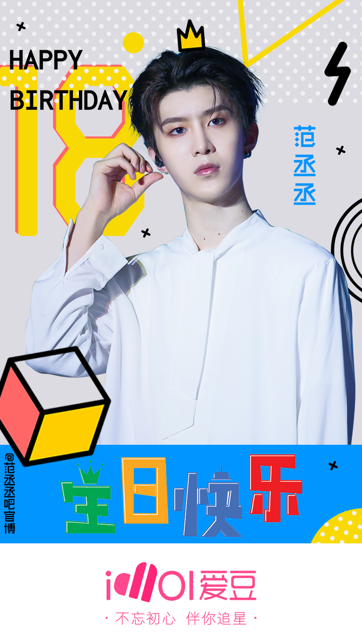 [nine percent][美文]180616 祝範丞丞18歲生日快樂