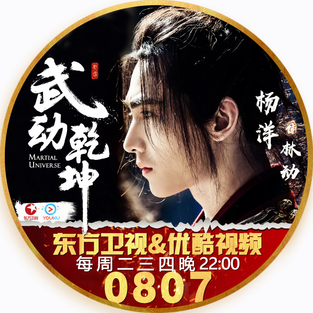 [楊洋][分享]180729 《武動乾坤》宣傳頭像安排上了 給動哥最好的排面