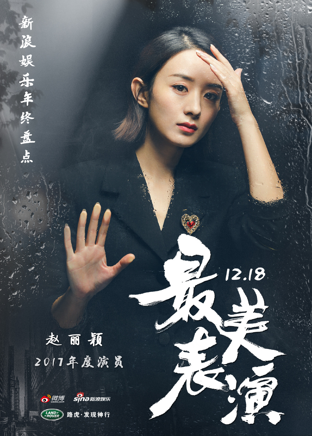 [赵丽颖[分享]181127 那年今日|赵丽颖"最美表演"镜像海报公开 身着