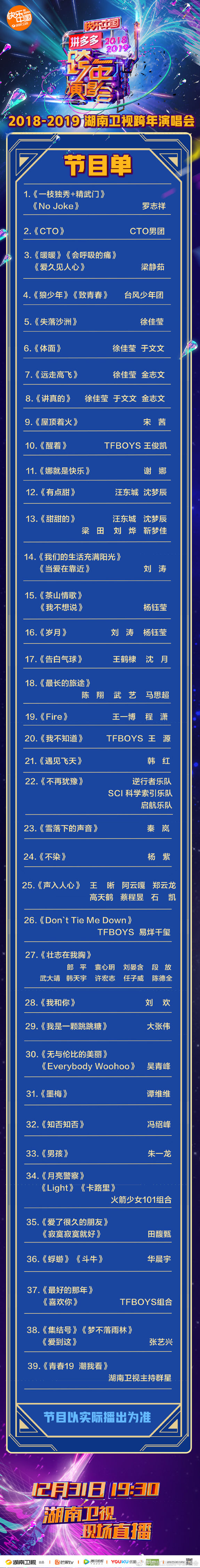 [華晨宇][新聞]181231 湖南衛視跨年節目單公佈 華晨宇將連唱兩首歌