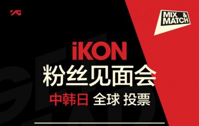 iKON最新消息动态_2018iKON综艺节目_个人