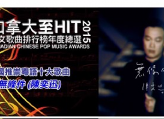 [新闻]160121 陈奕迅《无条件》 上榜“ 2015 年加拿大至HIT中文歌曲排行榜”