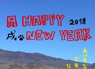[新闻]180101 新垣结衣贺年状   新的一年也要开开心心