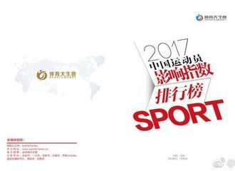 [新闻]180120 2017中国运动员影响力排行榜出炉！张继科成一哥！