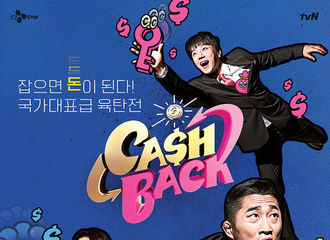 [新闻]200408 《Cash Back》体能游戏show海报公开！激烈角逐即将展开！