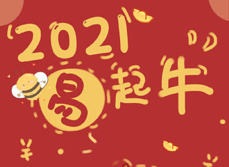 [新闻]210216 大年初五李易峰为您送祝福 新的一年牛气“加贝”发发发！