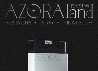 [新闻]210406 尤长靖首张实体专辑配置内容公开 《AZORAland·我是尤长靖》即将上线
