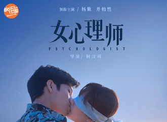 [新闻]210428 《女心理师》发布杨紫井柏然海边蒙眼吻海报 两人相拥诠释缱绻悱恻的浪漫