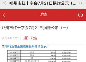 [新闻]210722 郑州红十字会官网发布7.21捐赠公示 朱一龙工作室默默捐款一百万驰援河南