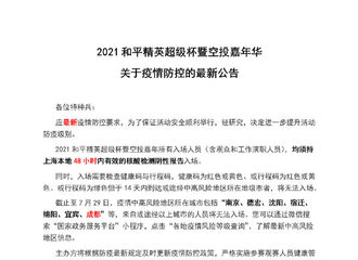 [新闻]210730 和平精英超级杯总决赛疫情防控最新公告 入场人员均须持上海本地48小时内有效核酸报告