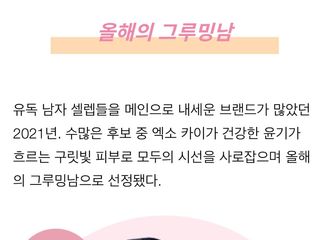 [新闻]220111 EXO KAI，凭借健康有光泽的古铜色肌肤，被选为2021年美妆大使